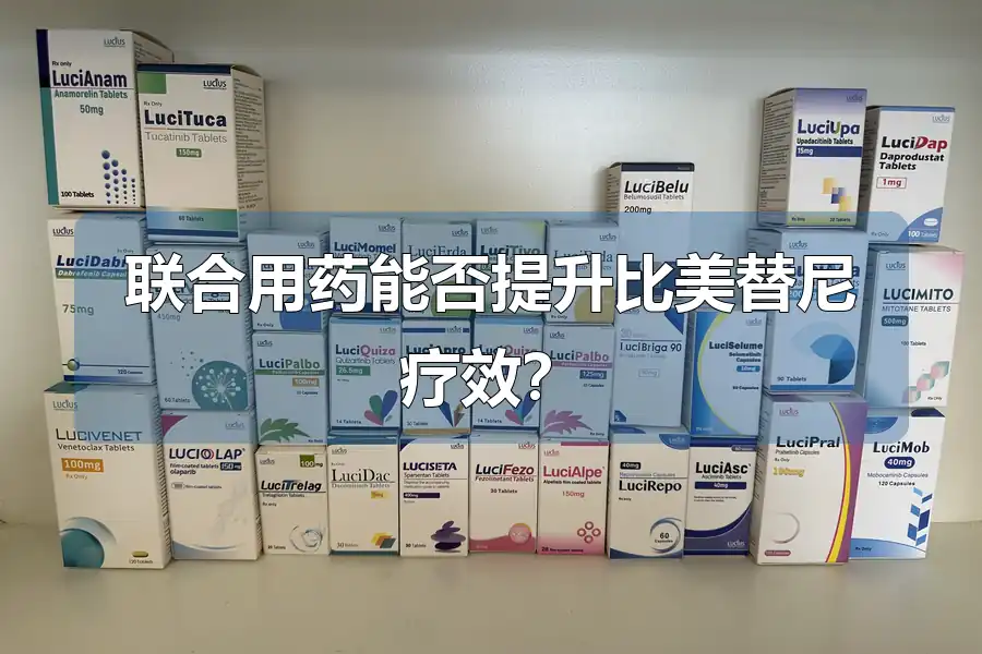 联合用药能否提升比美替尼疗效?