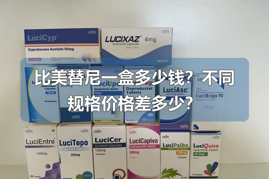 比美替尼一盒多少钱?不同规格价格差多少?