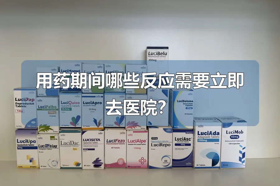 用药期间哪些反应需要立即去医院？