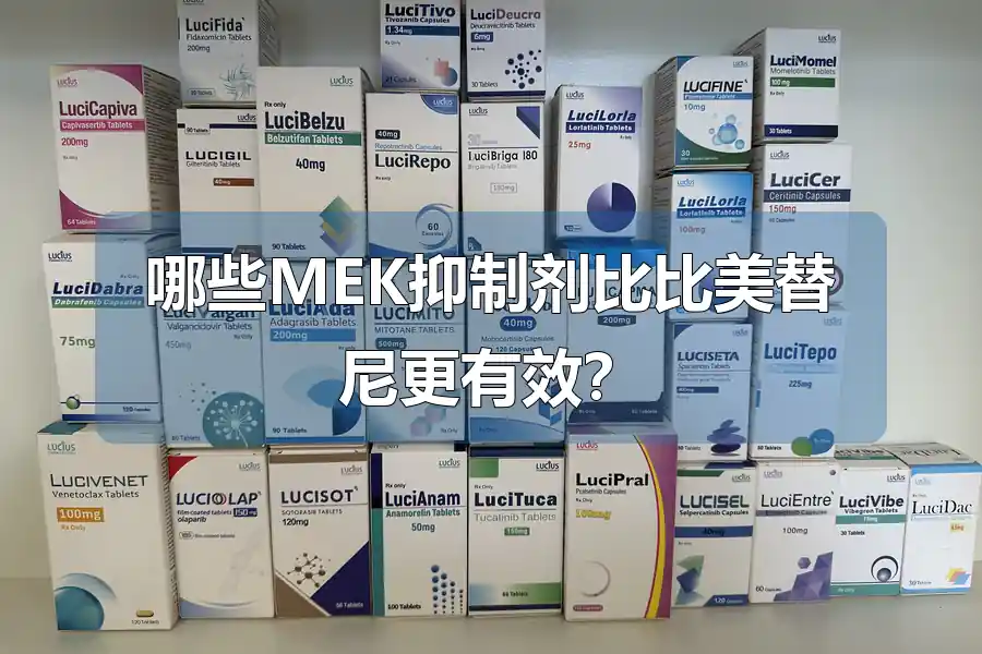 哪些MEK抑制剂比比美替尼更有效?