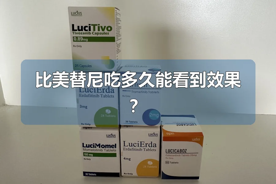 比美替尼吃多久能看到效果？