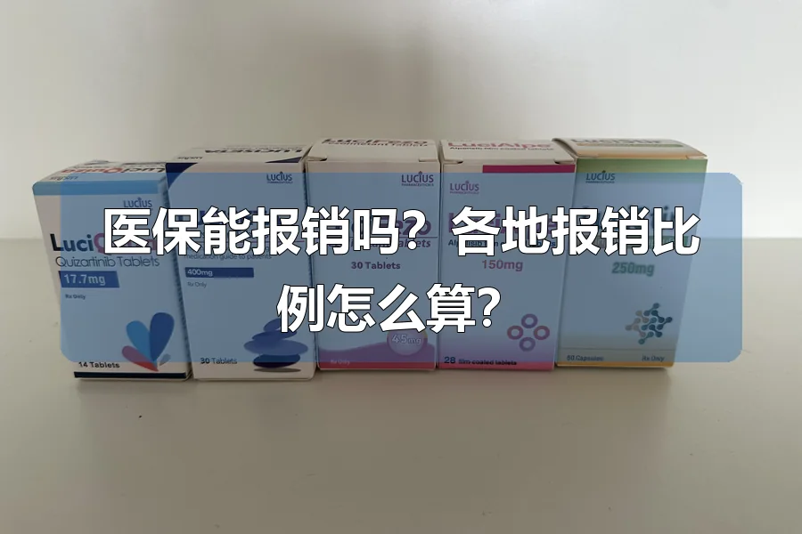 医保能报销吗?各地报销比例怎么算?