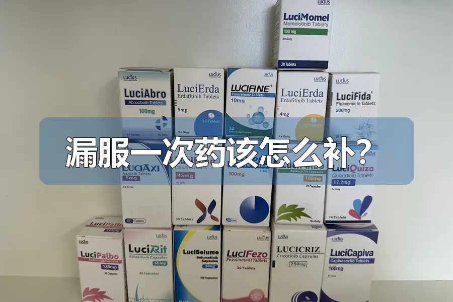 漏服一次药该怎么补？